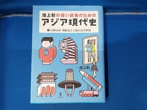 池上彰の若い読者のためのアジア現代史(1) 池上彰 ★ 大韓民国 朝鮮民主主義人民共和国