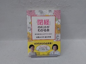 「閉経」のホントがわかる本 対馬ルリ子