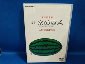 DVD 北京的西瓜 デラックス版