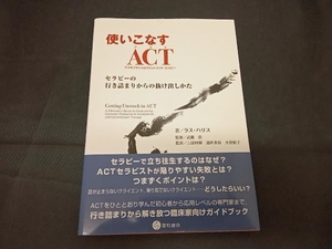 使いこなすACT ラス・ハリス