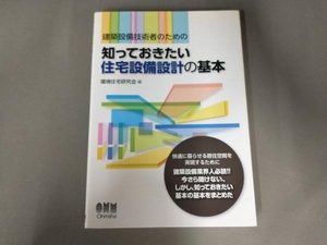 表紙焼け有り/ 建築設備技術者のための知っておきたい住宅設備設計の基本 環境住宅研究会