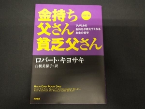 金持ち父さん貧乏父さん 改訂版 ロバート・T.キヨサキ