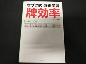 ウザク式麻雀学習 牌効率 G・ウザク