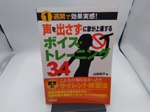 声を出さずに歌が上達するボイス・トレーニング34 山田容子_画像1