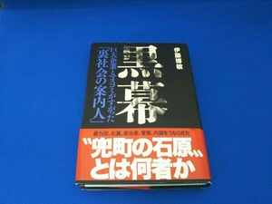 黒幕 伊藤博敏