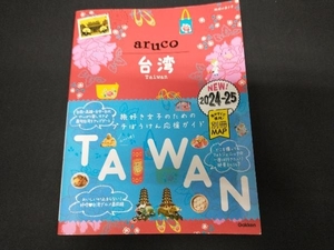 aruco 台湾(2024-25) 地球の歩き方編集室