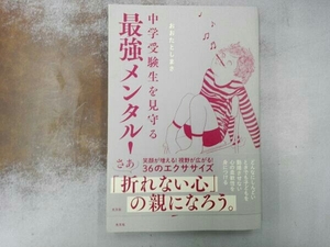 中学受験生を見守る 最強メンタル! おおたとしまさ