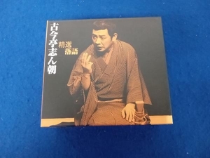 歌詞カードヤケ 箱ヤケ有 古今亭志ん朝 精選落語 4CD
