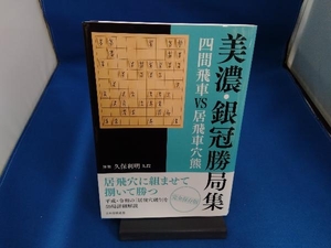 美濃・銀冠勝局集 四間飛車VS居飛車穴熊 書籍編集部