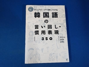 ダイアローグで身につける韓国語の言い回し・慣用表現350 髙木丈也