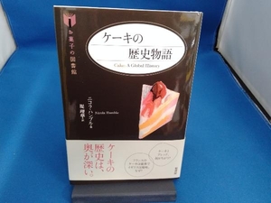 ケーキの歴史物語 ニコラハンブル