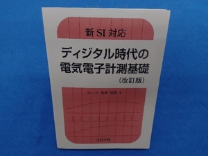 ディジタル時代の電気電子計測基礎 改訂版 松本佳宣