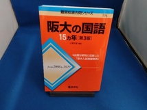 阪大の国語15カ年 第3版 江端文雄_画像1