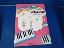 ピアノ・ソロ 人気J-POPスーパーベスト シンコーミュージック・エンタテイメント_画像1