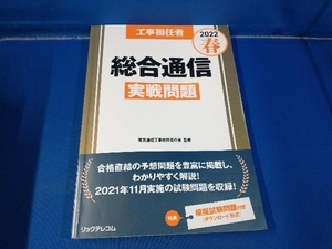 工事担任者 総合通信 実戦問題(2022春) 電気通信工事担任者の会