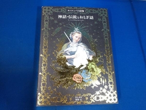 ヨーロッパの図像 神話・伝説とおとぎ話 海野弘