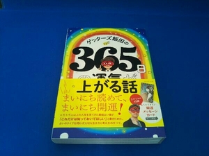 特典カードなしゲッターズ飯田の365日の運気が上がる話 ゲッターズ飯田