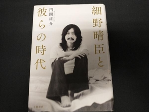 細野晴臣と彼らの時代 門間雄介