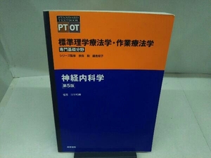 (メディカル) 神経内科学 第5版 奈良勲