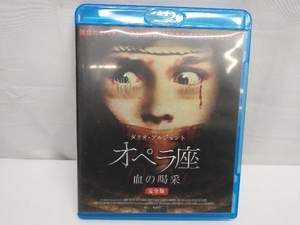 オペラ座 血の喝采 完全版(Blu-ray Disc)