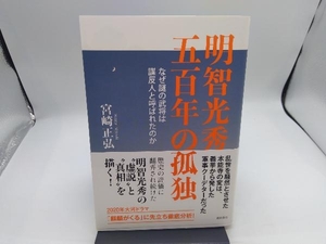 明智光秀 五百年の孤独 宮崎正弘