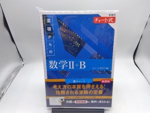 チャート式 基礎からの数学Ⅱ+B 新課程 チャート研究所