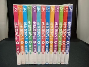 1～13巻セット 生徒諸君! Kids 庄司陽子