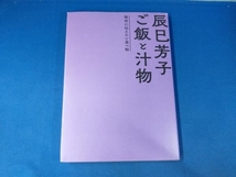 辰巳芳子 ご飯と汁物 辰巳芳子_画像1