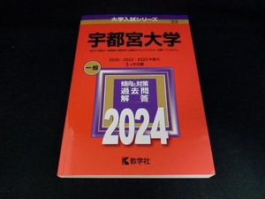 宇都宮大学(2024年版) 教学社編集部