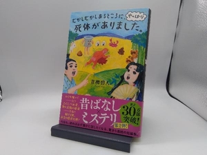 むかしむかしあるところに、やっぱり死体がありました。 青柳碧人