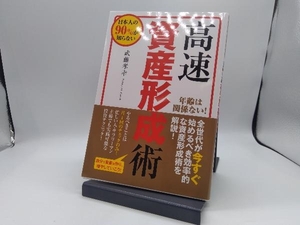 高速資産形成術 武藤孝幸