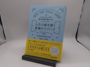 スタンフォードの脳外科医が教わった人生の扉を開く最強のマジック ジェームズ・ドゥティ