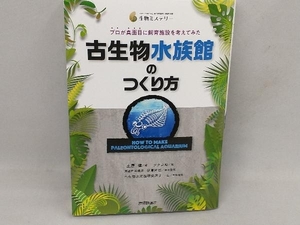 古生物水族館のつくり方 土屋健