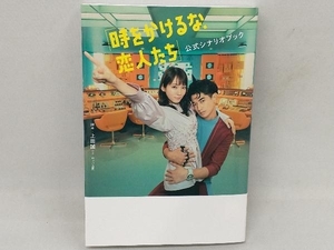 時をかけるな、恋人たち 公式シナリオブック 東京ニュース通信社