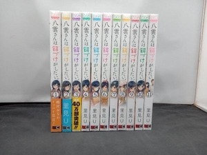 八雲さんは餌付けがしたい　里見U　全巻セット