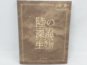 陸の深海生物 小松貴