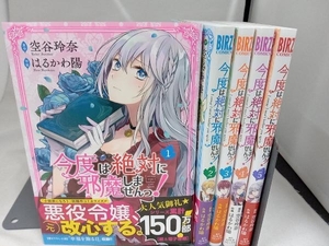 1～5巻セット 美品 今度は絶対に邪魔しませんっ!　はるかわ陽　幻冬舎コミックス