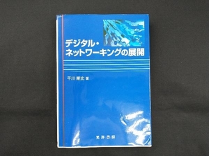 ※表紙折れあり デジタル・ネットワーキングの展開 干川剛史