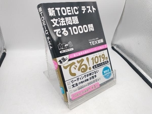 新TOEICテスト文法問題でる1000問 TEX加藤