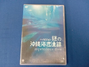 DVD 沖縄海底遺跡