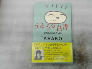 初版 帯ヤケ汚れあり うるうる白書 TARAKO ちびまる子ちゃん