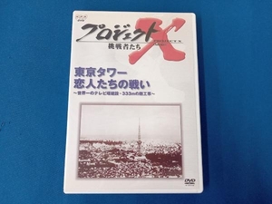 DVD プロジェクトX 挑戦者たち 第Ⅱ期シリーズ 東京タワー 恋人たちの戦い