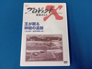 DVD プロジェクトX 挑戦者たち 第Ⅳ期 王が眠る神秘の遺跡~父と息子・執念の吉野ヶ里