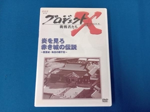 DVD プロジェクトX 挑戦者たち 第Ⅳ期 炎を見ろ 赤き城の伝説~首里城・執念の親子瓦~