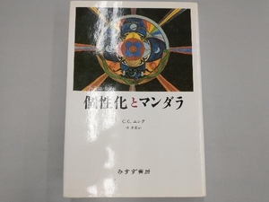 個生化とマンダラ カール・グスタフ・ユング