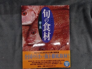 旬の食材 春の魚 講談社