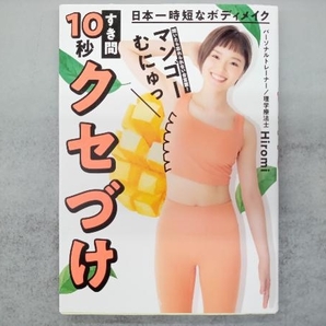 日本一時短なボディメイク すき間10秒クセづけ Hiromiの画像1