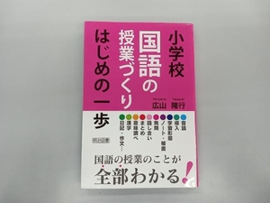 小学校国語の授業づくり はじめの一歩 広山隆行