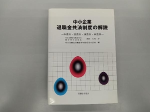 少々日焼け、いたみあり 中小企業退職金共済制度の解説 厚生労働省労働基準局勤労者生活部