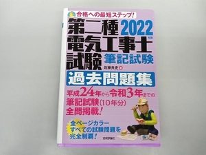 第二種電気工事士試験筆記試験過去問題集(2022年版) 佐藤共史